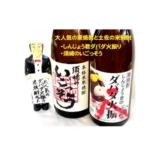 父の日 焼酎「須崎のいごっそう」「ダバダ火振」2本セット 酒