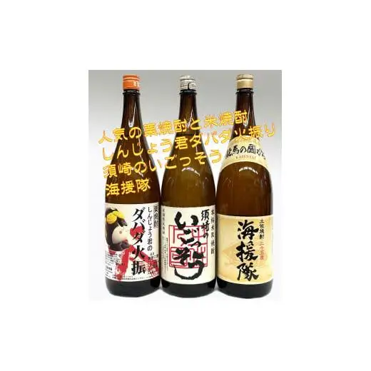 父の日 焼酎 ｢ダバダ火振｣ ｢海援隊｣ ｢須崎のいごっそう｣ 3本 セット 酒 一升瓶