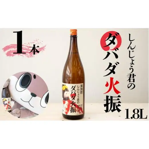 【 焼酎 】 栗焼酎 ダバダ火振り 1.8ml 1本