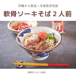 セルポアオリジナル軟骨ソーキそば（2人前）