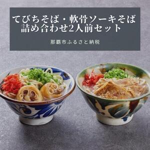 セルポアオリジナル沖縄そば（軟骨ソーキ・てびち）