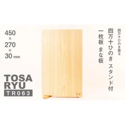 【 まな板 】 スタンド付きまな板 450×270×30mm