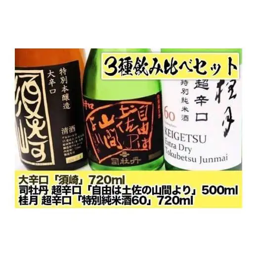 父の日 飲み比べ 日本酒 司牡丹超辛口 ｢自由は土佐の山間より｣ 辛口純米+10｢久礼｣ 大辛口 ｢須崎｣ 3本 辛口 セット 酒
