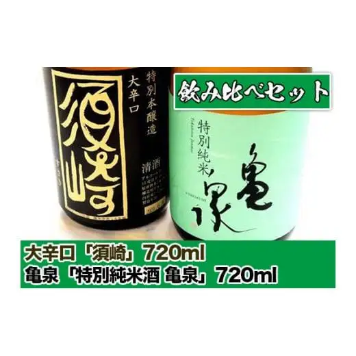 父の日 日本酒 飲み比べ 大辛口｢須崎｣ 亀泉 特別純米酒｢亀泉｣ 2本 セット 各720ml 酒