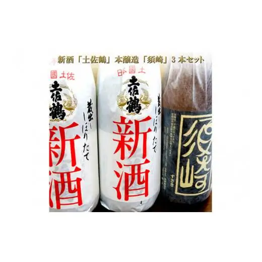 父の日 日本酒 1800ml 人気 飲み比べ 土佐鶴  しぼりたて 新酒 本醸造 大辛口 須崎 計 3本 セット 酒