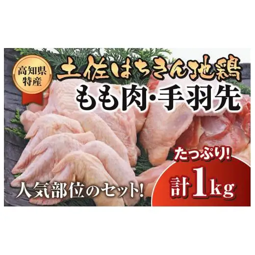 【 手羽先 】 鶏もも 手羽先 1kg