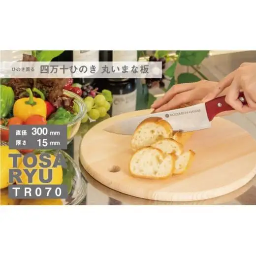 【 まな板 】 キッチン ひのき丸型まな板  300x15mm