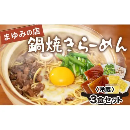 【 鍋焼きラーメン 】 鍋焼きラーメン 3食セット