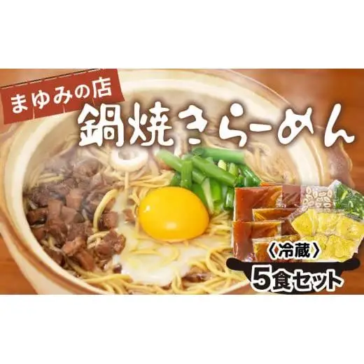 【 鍋焼きラーメン 】 鍋焼きラーメン5食セット
