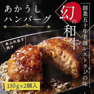 創業50年老舗レストランの幻の和牛あかうしハンバーグ130g×2コ（ソース無し）人気惣菜 数量限定 牛肉 豚肉 故郷納税 焼くだけ 溢れる肉汁 土佐あか牛 ハンバーグ 小分け 緊急支援品
