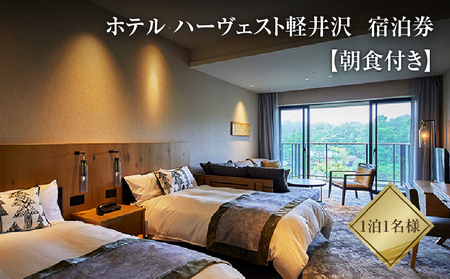 宿泊券 ホテル ハーヴェスト 軽井沢 1泊1名様 朝食付き 宿泊 旅行 チケット 券 旅行