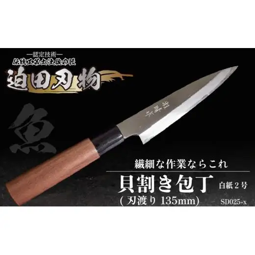 【貝割き包丁13.5cm】土佐打ち 鍛造包丁