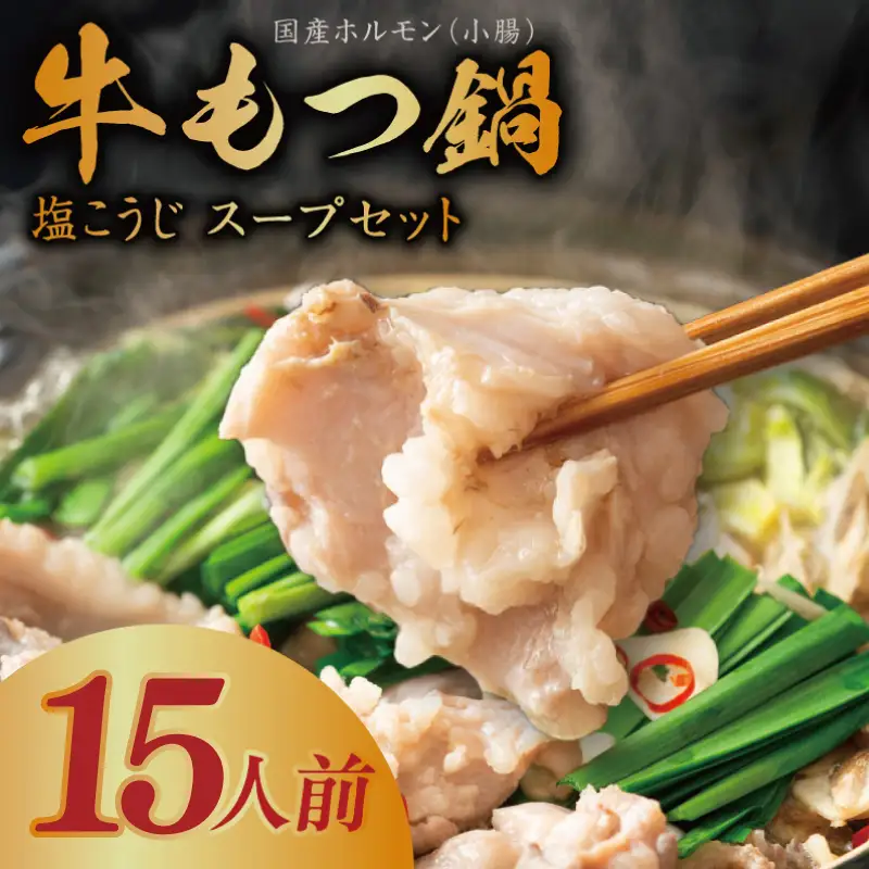 牛もつ鍋セット 15人前