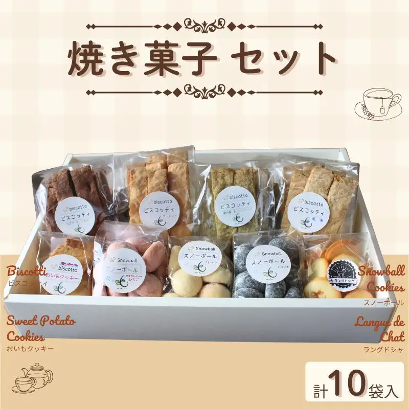 焼き菓子 １０点セット （ビスコッティ（アーモンド・ココア・桑の葉・紅茶）・おいもクッキー・スノーボール・ラングドシャ） ／ Coco-Make葛城 焼き菓子 詰め合わせ 手作り 農福連携 奈良県 葛城市【coco006】