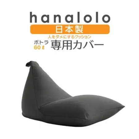 【ハナロロ】ポトラ60L専用ニットカバー(チャコールグレー)【1277033】