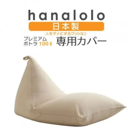 【ハナロロ】プレミアム100L専用ニットカバー(ベージュ)【1277034】