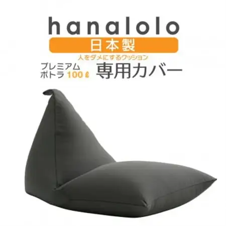 【ハナロロ】プレミアム100L専用ニットカバー(チャコールグレー)【1277035】