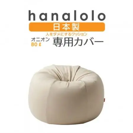 【ハナロロ】オニオン80L専用ニットカバー(ベージュ)【1277036】