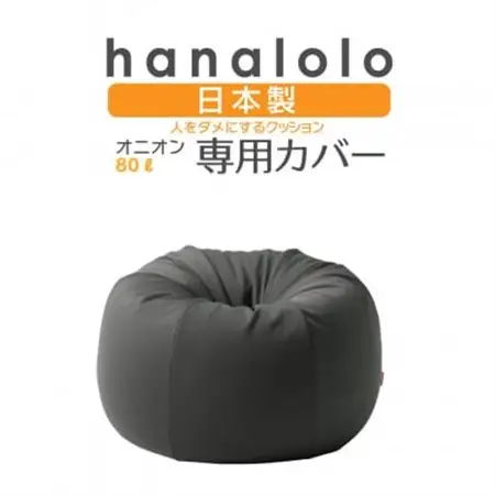 【ハナロロ】オニオン80L専用ニットカバー(チャコールグレー)【1277037】