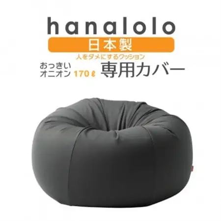 【ハナロロ】オニオン170L専用ニットカバー(チャコールグレー)【1277040】