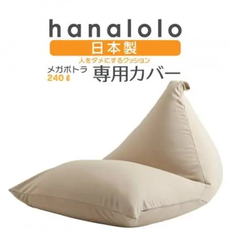 【ハナロロ】メガポトラ240L専用ニットカバー(ベージュ)【1277042】