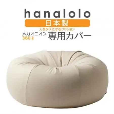 【ハナロロ】メガオニオン360L専用ニットカバー(ベージュ)【1277044】