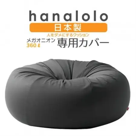 【ハナロロ】メガオニオン360L専用ニットカバー(チャコールグレー)【1277047】