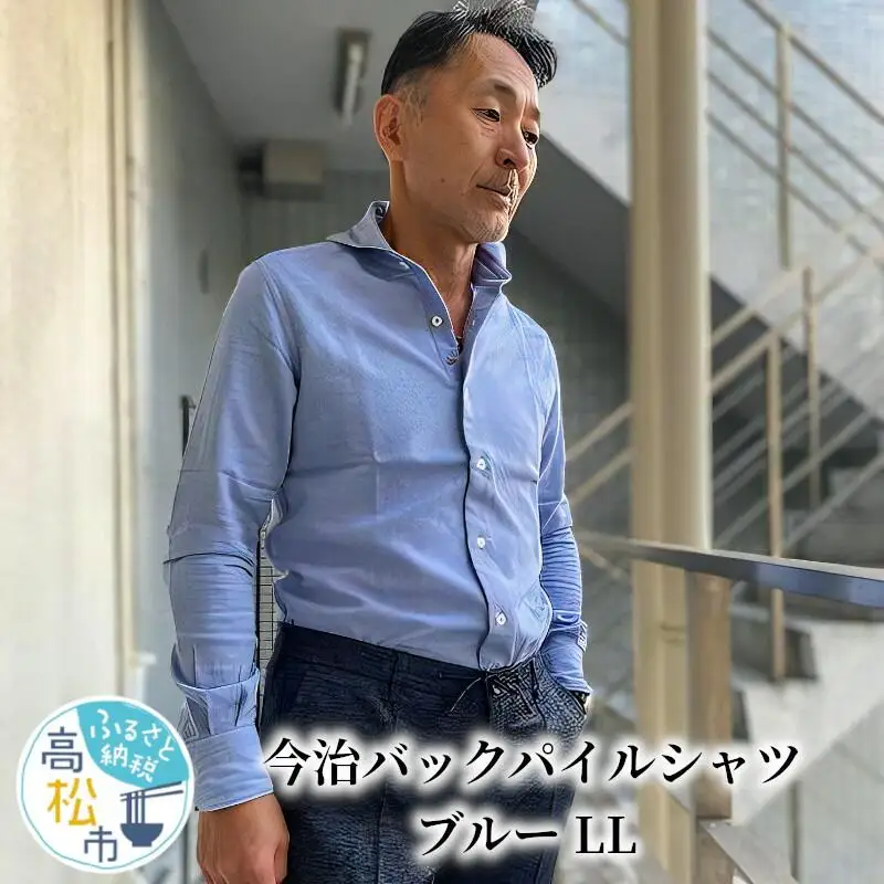 今治　バックパイルシャツ　ブルー　【LL】