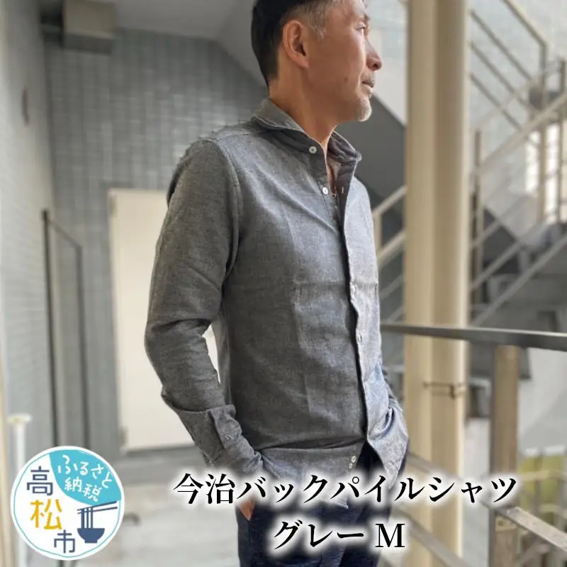 今治　バックパイルシャツ　グレー　【M】