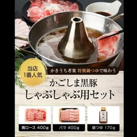 かごしま黒豚しゃぶしゃぶセット(鍋つゆ付き)【配送不可地域：離島】【1185965】