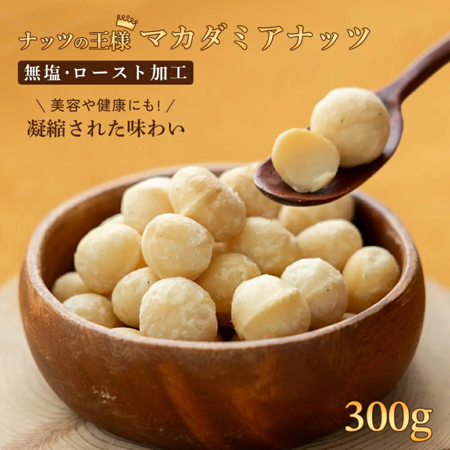 【マカダミアナッツ】 無塩300g　ロースト加工