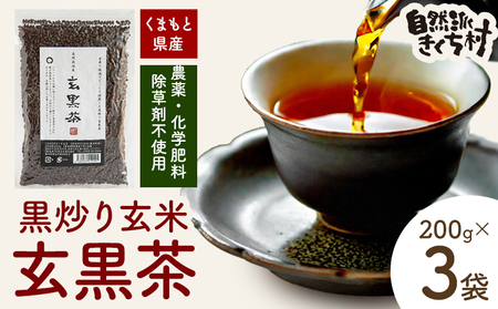 きくち村の黒炒り玄米 玄黒茶 200g×3袋 合計600g 自然派きくち村(有限会社渡辺商店) 《30日以内に出荷予定(土日祝除く)》お茶 玄米茶 穀物茶 玄米 熊本県産 九州産 国産 送料無料