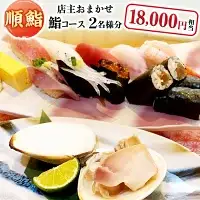 順鮨 店主おまかせ鮨コース ２名分 鮨 すし 特別大洗コース すし 寿司_CA001