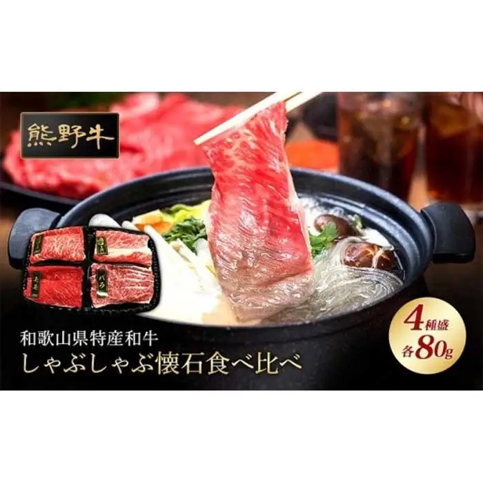 熊野牛 しゃぶしゃぶ懐石 4種盛り【MT45】