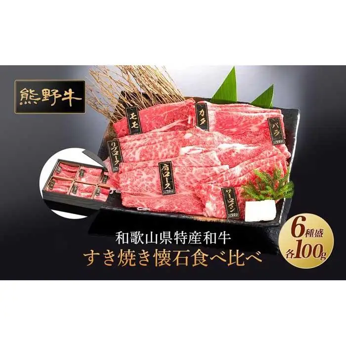 熊野牛 すき焼き懐石 6種盛り【MT48】