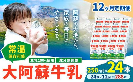 【12ヶ月定期便】牛乳 常温保存可能 成分無調整 生乳100％使用 大阿蘇牛乳 紙パック 250ml×24本 計288本 合同会社たべたせいか《申込月の翌月から出荷開始》熊本県 菊池市 牛乳 乳飲料 乳性飲料 ドリンク 飲み物 飲料 セット ロングライフ 熊本県産