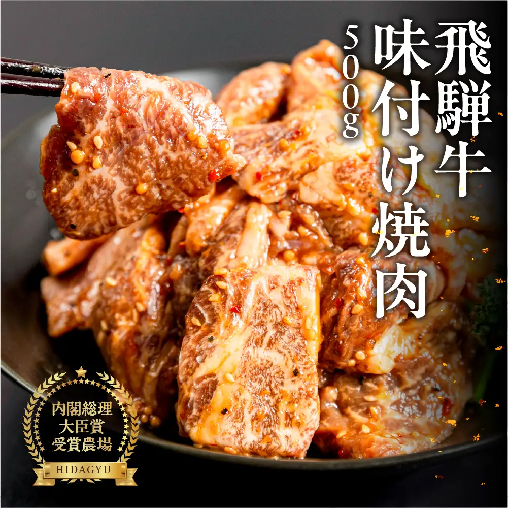 【冷凍】飛騨牛 味付け焼肉 500g（4等級以上）【22-12】