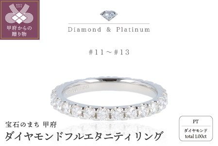 Pt950 ダイヤモンドフルエタニティリング SQ824 SQ727 SQ825