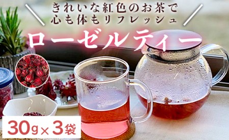 【ハーブティー】ローゼルティ 30g×3袋入り 先行受付 ハーブ ga-0004