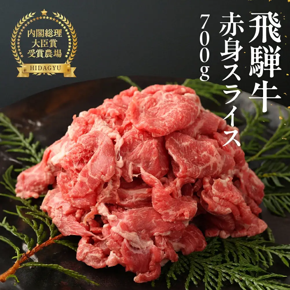飛騨牛スライス 700g【22-15】