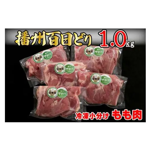 播州百日どり鶏肉 冷凍 小分け もも肉 1kg [663]