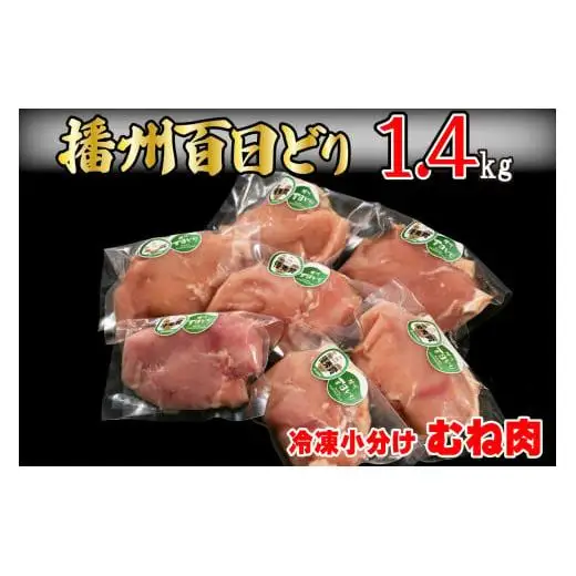 播州百日どり 鶏肉 冷凍 小分け むね肉 1.4kg [664]