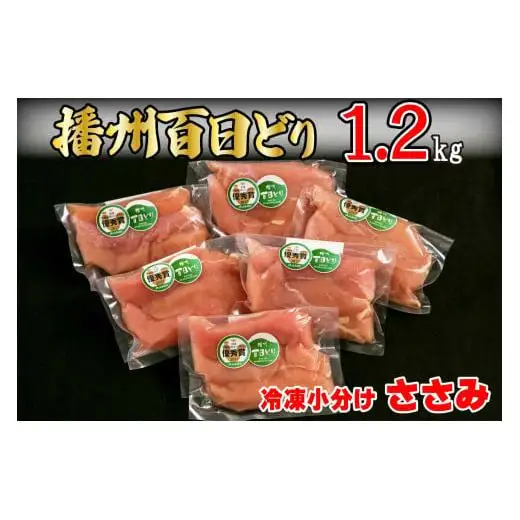 播州百日どり 鶏肉 冷凍 小分け ささみ 1.2kg [665]