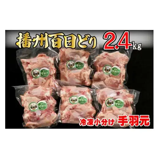 播州百日どり 鶏肉 冷凍 小分け 手羽元 2.4kg [666]