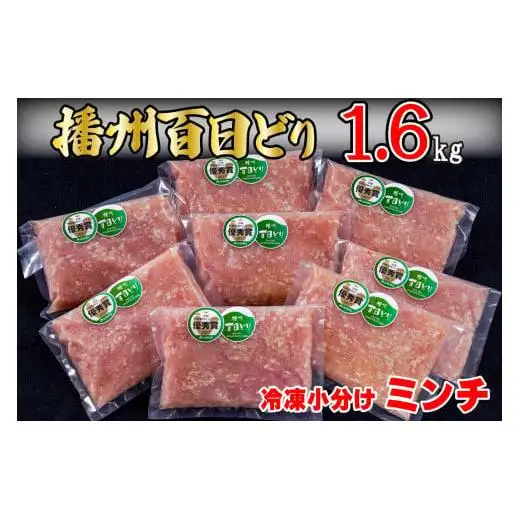 播州百日どり 鶏肉 冷凍 小分け ミンチ 1.6kg [667]