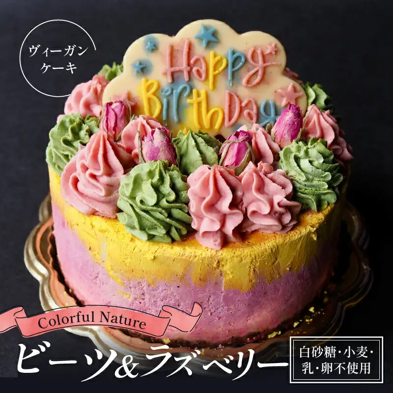 バースデーケーキ《Colorful Nature》化粧箱入り／お誕生日のヴィーガンケーキ【乳製品不使用】