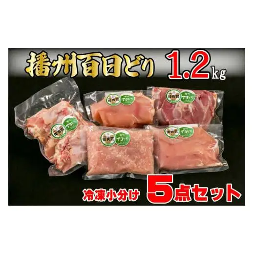 播州百日どり 鶏肉 冷凍 小分け ５点セット もも肉 むね肉 ささみ ミンチ 手羽元 1.2kg [669]