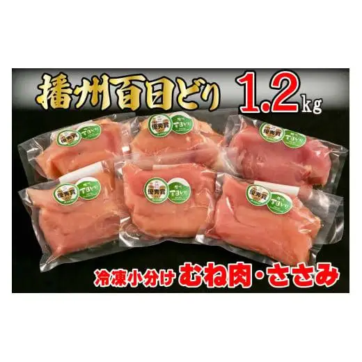 播州百日どり 鶏肉 冷凍 小分け むね肉 ささみ セット1.2kg [670]