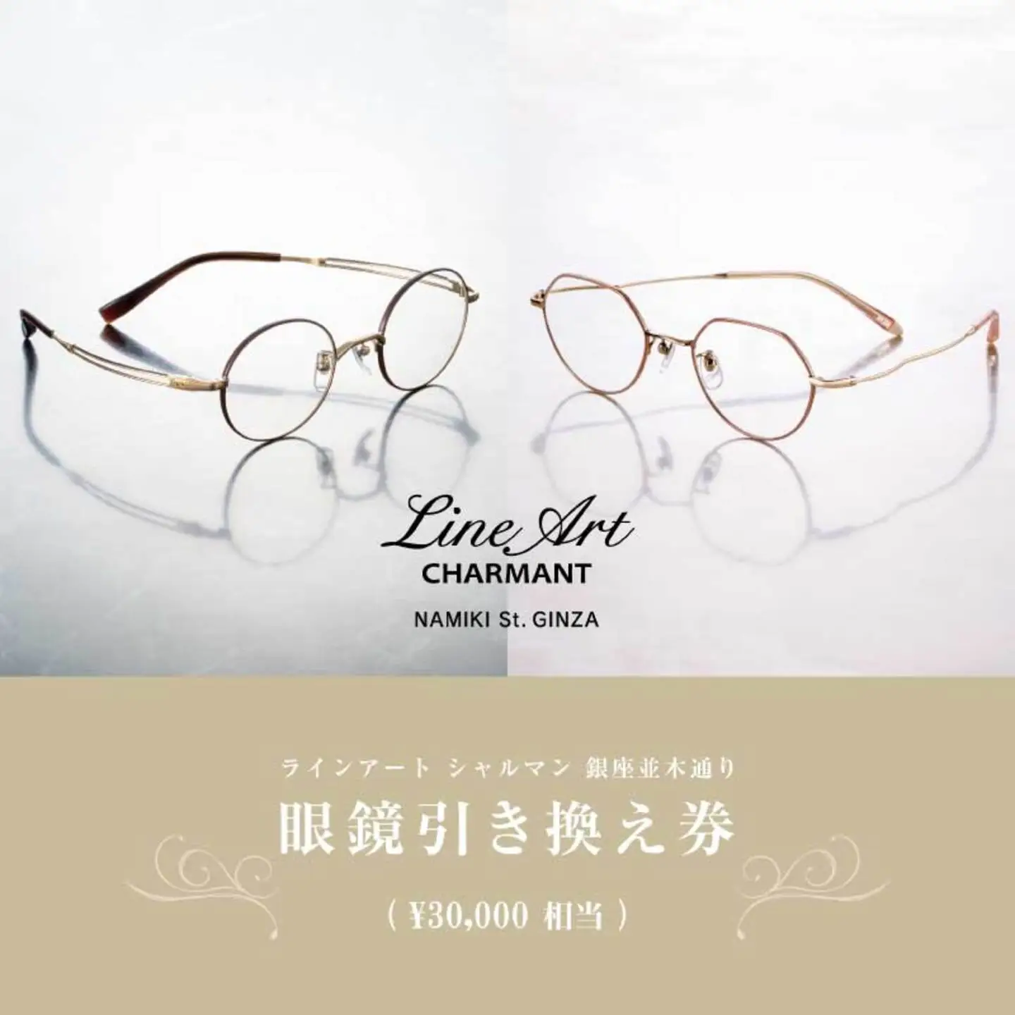 ラインアート シャルマン 銀座並木通り 眼鏡お仕立て券 3万円相当