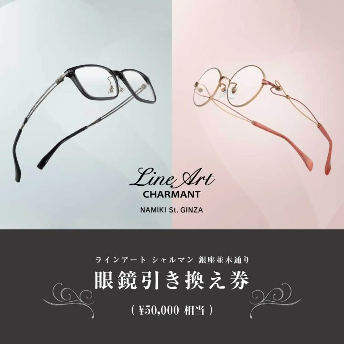 ラインアート シャルマン 銀座並木通り 眼鏡お仕立て券 5万円相当